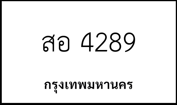 สอ 4289